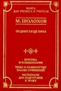 М. Шолохов - Поднятая целина