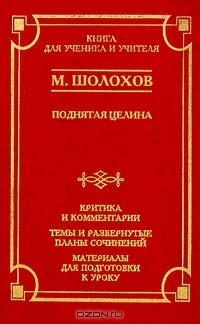 Сочинение: Изображение коммунистов в романе Шолохова «Поднятая целина»