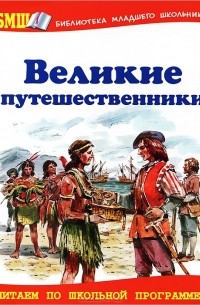  - Великие путешественники