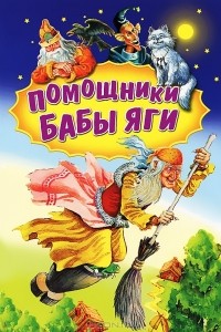  - Помощники Бабы Яги (сборник)