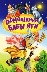  - Помощники Бабы Яги (сборник)