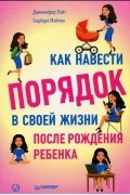  - Как навести порядок в своей жизни после рождения ребенка
