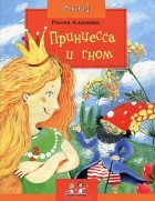 Римма Алдонина - Принцесса и гном