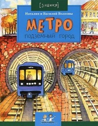  - Метро. Подземный город