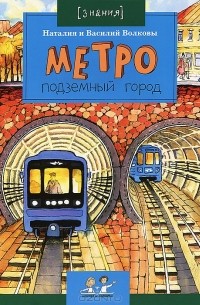 Метро. Подземный город