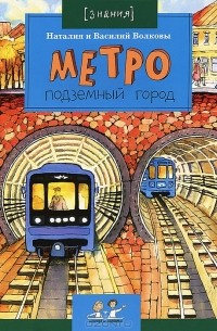  - Метро. Подземный город