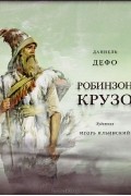 Даниель Дефо - Жизнь и удивительные приключения морехода Робинзон Крузо