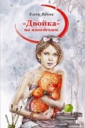 Елена Габова - &quot;Двойка&quot; по поведению