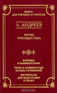 Л. Андреев - Проза. Публицистика (сборник)