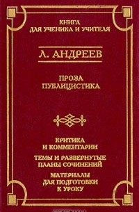 Л. Андреев - Проза. Публицистика (сборник)
