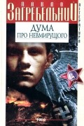 Павло Загребельний - Дума про невмирущого