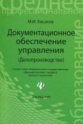 М. И. Басаков - Документационное обеспечение управления (Делопроизводство)