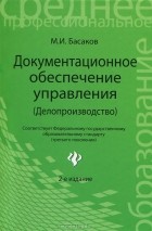 Басаков Михаил Иванович - Документационное обеспечение управления (Делопроизводство)