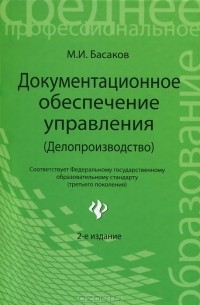 Басаков Михаил Иванович - Документационное обеспечение управления (Делопроизводство)