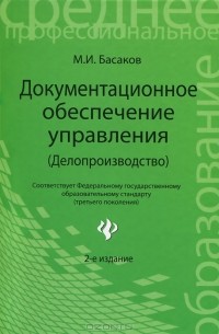 М. И. Басаков - Документационное обеспечение управления (Делопроизводство)