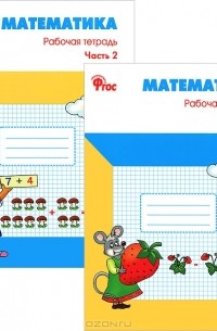 Т. Н. Ситникова - Математика. 1 класс. Рабочая тетрадь (комплект из 2 книг)
