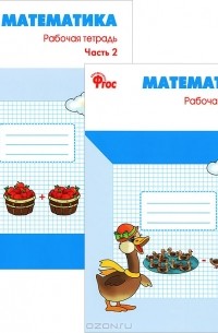 Т. Н. Ситникова - Математика. 2 класс. Рабочая тетрадь (комплект из 2 книг)