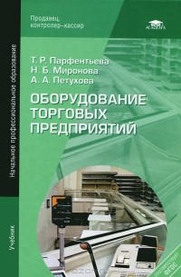  - Оборудование торговых предприятий