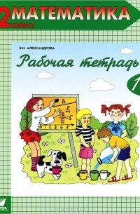 Математика. 2 класс. Рабочая тетрадь №1