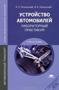 Пехальский устройство автомобилей