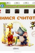 Учимся считать