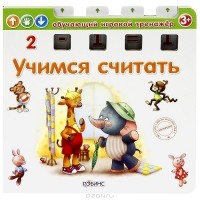  - Учимся считать