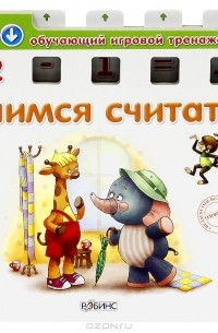 Учимся считать