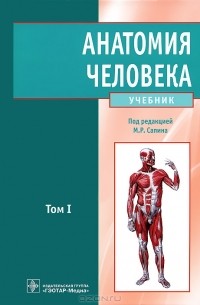  - Анатомия человека. В 2 томах. Том 1