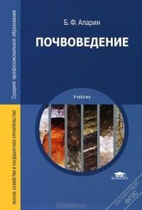 Борис Апарин - Почвоведение