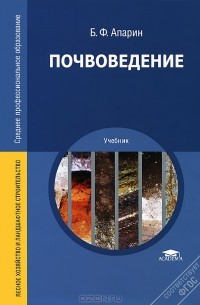 Борис Апарин - Почвоведение