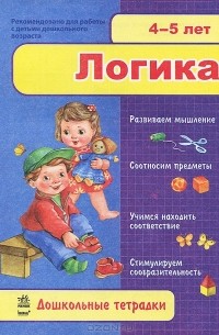  - Логика. 4-5 лет