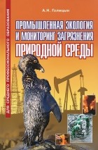 А. Н. Голицын - Промышленная экология и мониторинг загрязнения природной среды