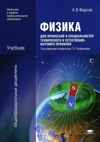 А. В. Фирсов - Физика для профессий и специальностей технического и естественно-научного профилей
