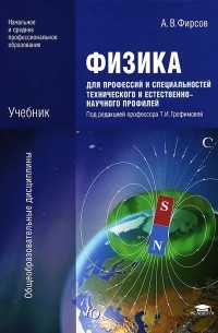 Физика Для Профессий И Специальностей Технического И Естественно.