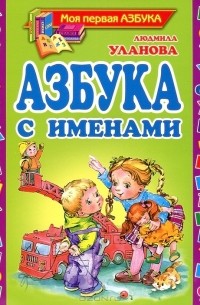 Людмила Уланова - Азбука с именами