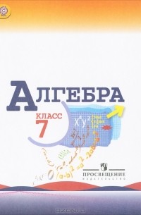  - Алгебpа. 7 класс