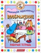  - Воображение. Рабочая тетрадь