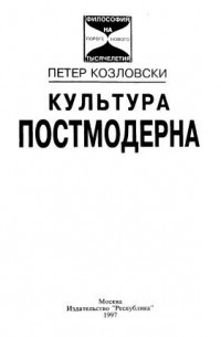 Петер Козловски - Культура постмодерна