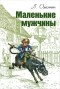 Луиза Олкотт - Маленькие мужчины