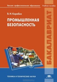 В. И. Коробко - Промышленная безопасность