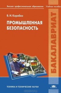 В. И. Коробко - Промышленная безопасность