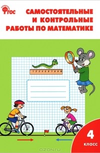 Т. Н. Ситникова - Самостоятельные и контрольные работы по математике. 4 класс