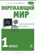  - Окружающий мир. 1 класс