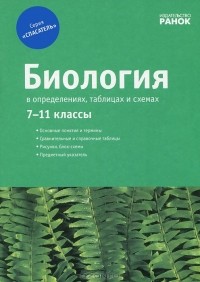  - Биология в определениях, таблицах и схемах. 7-11 классы