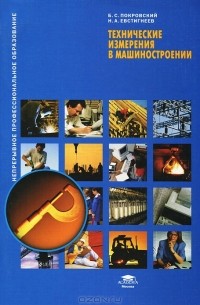  - Технические измерения в машиностроении