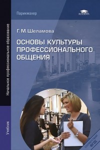 Г. М. Шеламова - Основы культуры профессионального общения