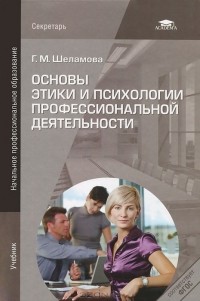 Г. М. Шеламова - Основы этики и психологии профессиональной деятельности