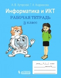  - Информатика и ИКТ. 3 класс. Рабочая тетрадь