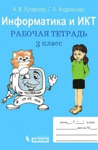  - Информатика и ИКТ. 3 класс. Рабочая тетрадь