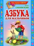 Петр Синявский - Азбука для мальчиков